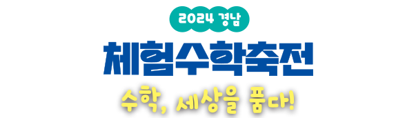 수학, 세상을 품다! 2024 경남체험수학축전