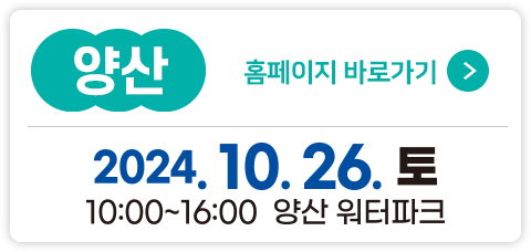 양산 2024 경남체험수학축전 바로가기